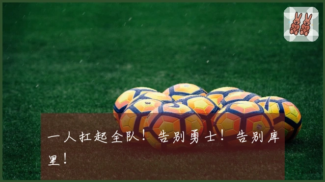 一人扛起全队！告别勇士！告别库里！