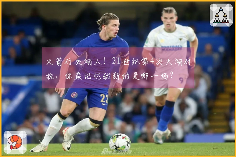 火箭对决湖人！21世纪第4次火湖对抗，你最记忆犹新的是哪一场？