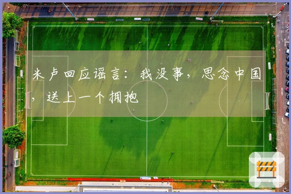 米卢回应谣言：我没事，思念中国，送上一个拥抱