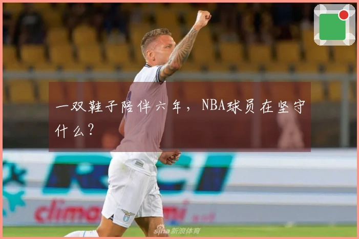 一双鞋子陪伴六年，NBA球员在坚守什么？