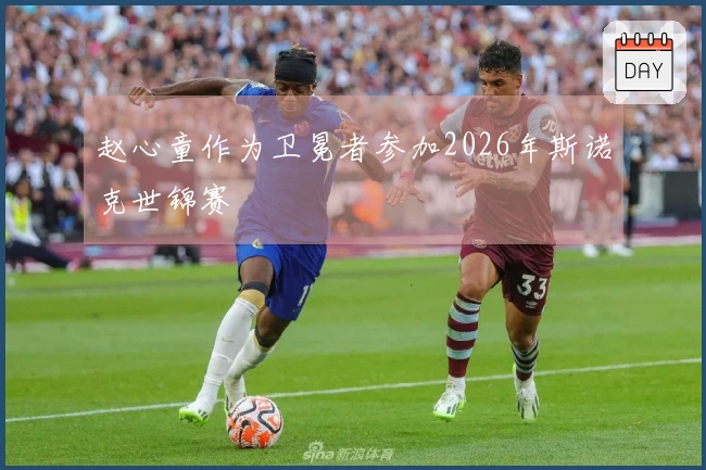 赵心童作为卫冕者参加2026年斯诺克世锦赛