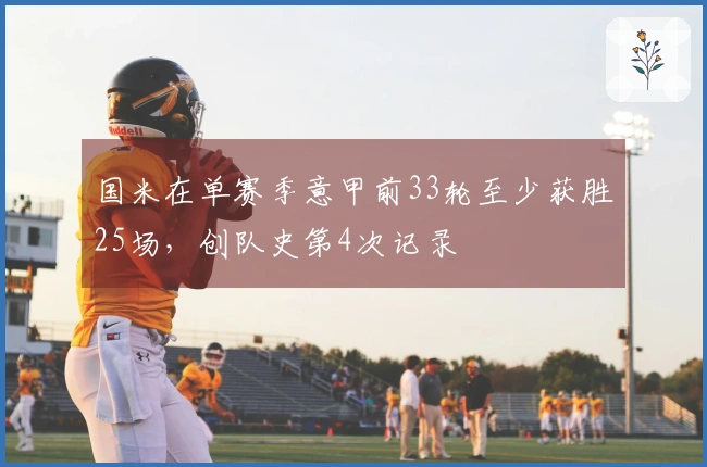 国米在单赛季意甲前33轮至少获胜25场，创队史第4次记录