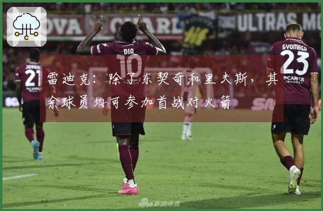 雷迪克：除了东契奇和里夫斯，其余球员均可参加首战对火箭