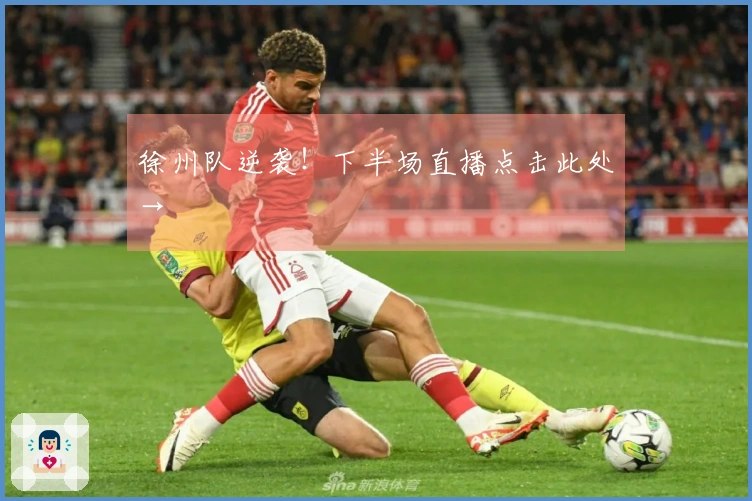 徐州队逆袭！下半场直播点击此处→