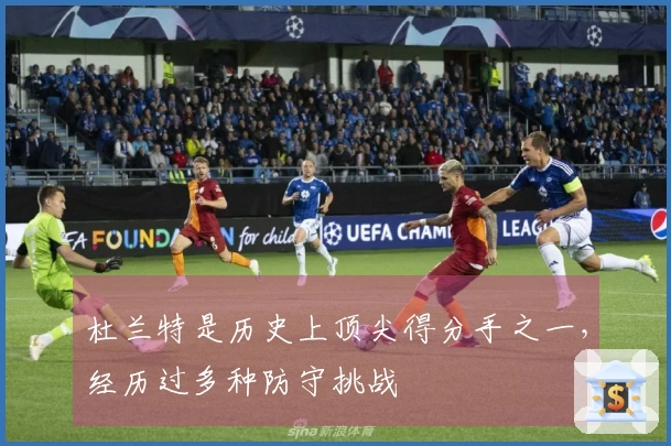 杜兰特是历史上顶尖得分手之一，经历过多种防守挑战