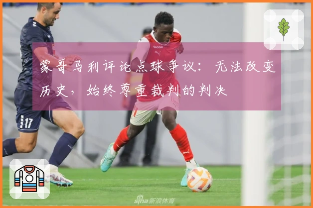 蒙哥马利评论点球争议：无法改变历史，始终尊重裁判的判决