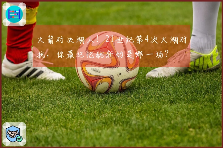 火箭对决湖人！21世纪第4次火湖对抗，你最记忆犹新的是哪一场？
