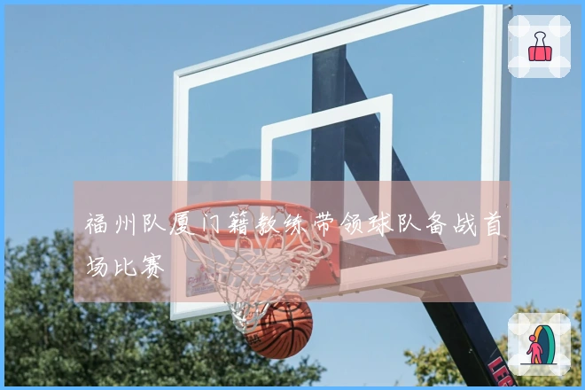 福州队厦门籍教练带领球队备战首场比赛
