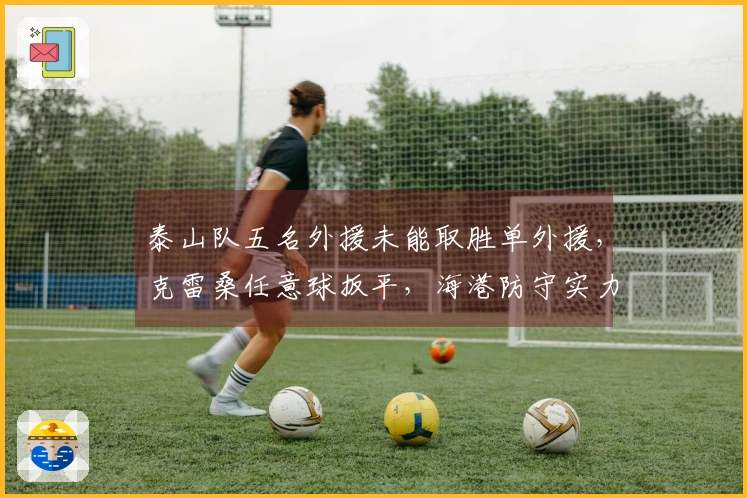 泰山队五名外援未能取胜单外援，克雷桑任意球扳平，海港防守实力强悍