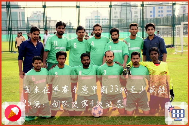 国米在单赛季意甲前33轮至少获胜25场，创队史第4次记录