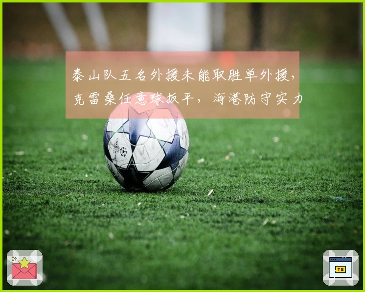 泰山队五名外援未能取胜单外援，克雷桑任意球扳平，海港防守实力强悍