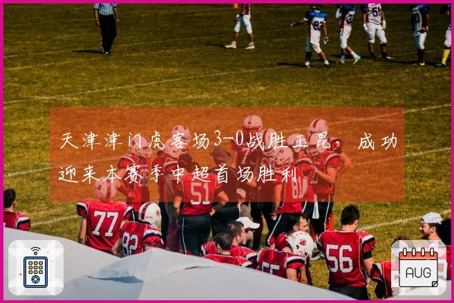 天津津门虎客场3-0战胜玉昆，成功迎来本赛季中超首场胜利