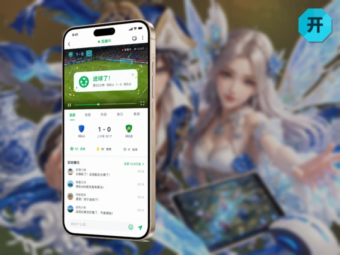 下载开云 APP，观赛更加省心